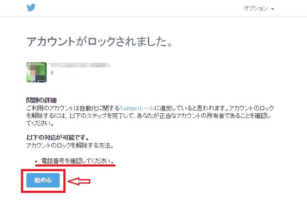 簡単 ツイッターアカウントのアカウントロック解除の方法