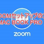 MacBook Pro で Zoomの導入手順を解説